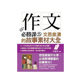 作文必勝課 5 文思泉湧的故事素材大全