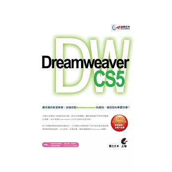 達標！Dreamweaver CS5(附光碟)