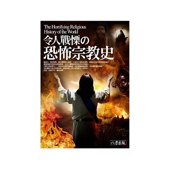 令人戰慄的恐怖宗教史