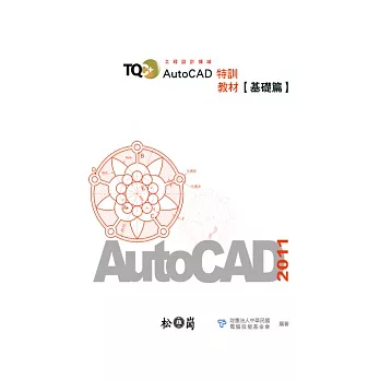 TQC+ AutoCAD 2011 特訓教材【基礎篇】(附光碟)