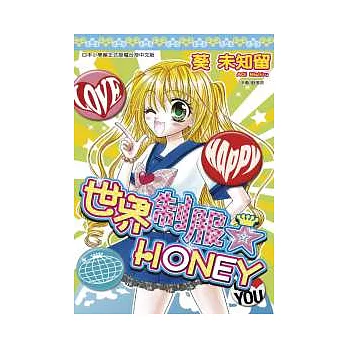 世界制服☆HONEY(全)