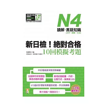 新日檢！絕對合格10回模擬考題N4（讀解．言語知識〈文字．語彙．文法〉）