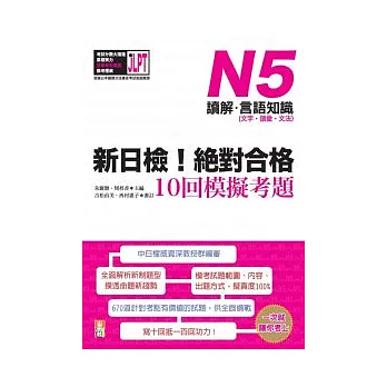 新日檢！絕對合格10回模擬考題N5（讀解．言語知識〈文字．語彙．文法〉）