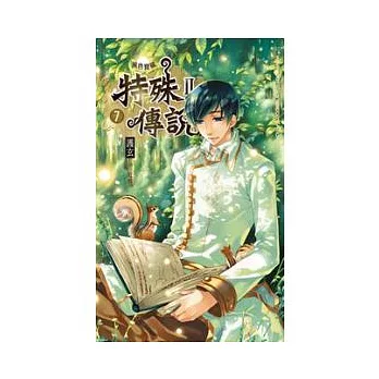 特殊傳說第二部 07