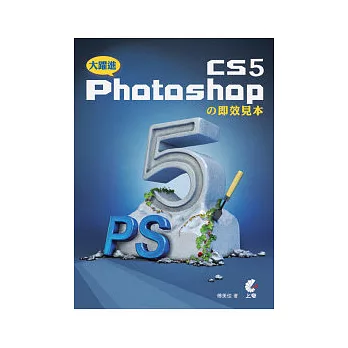 大躍進！Photoshop CS5的即效見本(附光碟)