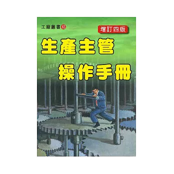 生產主管操作手冊（增訂四版）