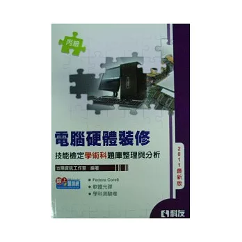 丙級電腦硬體裝修技能檢定學術科題庫整理與分析(2011最新版)(附學科測驗卷.軟體光碟)