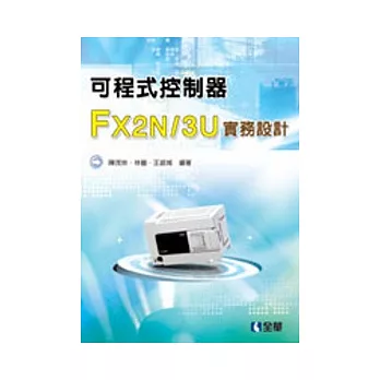 可程式控制器FX2N/3U實務設計