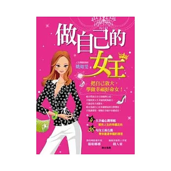 做自己的女王：把自己放大，學做幸福好命女！