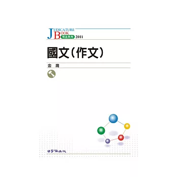 國文(作文)：2011司法人員考試用書<學儒>