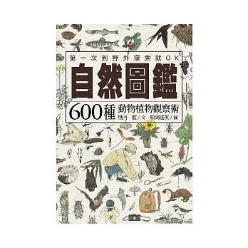 自然圖鑑：600種動物植物觀察術