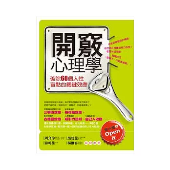 開竅心理學：破除60個人性盲點的關鍵效應