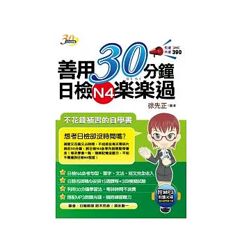 善用30分鐘日檢N４樂樂過（附 MP3朗讀光碟）