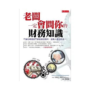 老闆一定會問你的財務知識：不論在哪個部門都能創造獲利，這種人最有前途