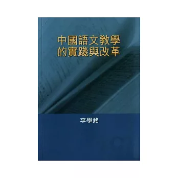 中國語文教學的實踐與改革