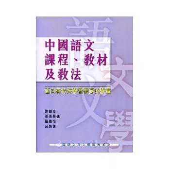 中國語文課程、教材及教法：面向有特殊學習需要的學童