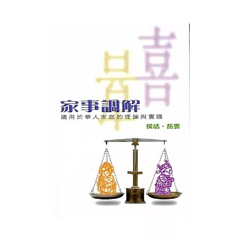 家事調解：適用於華人家庭的理論與實踐