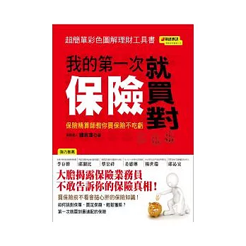 我的第一次保險就買對：保險精算師教你買保險不吃虧