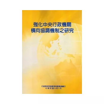 強化中央行政機關橫向協調機制之研究