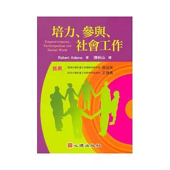 培力、參與、社會工作