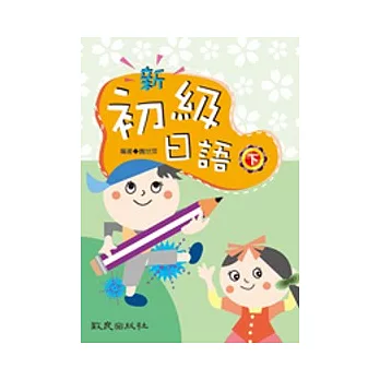 新初級日語(下)(書+學習別冊+3CD)