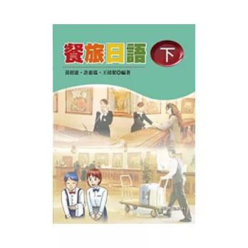 餐旅日語(下)(書+學習別冊+2CD)