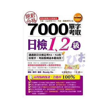 絕對合格！7000單字考取日檢1、2級（附1MP3）