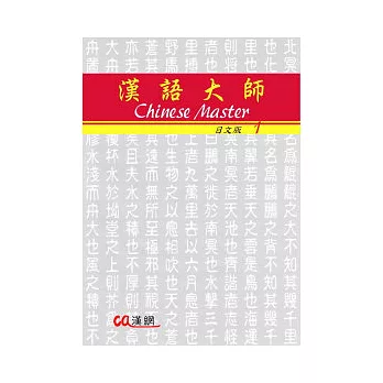 漢語大師1(日文版)繁體中文版(附CD)2010年版