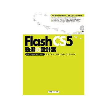Flash CS5動畫的設計案