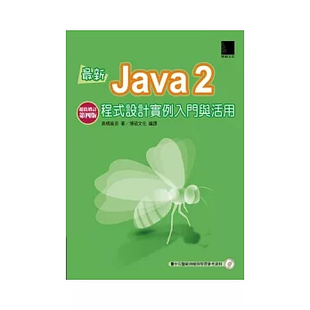 最新Java2程式設計實例入門與活用-超值增訂第四版(附CD)