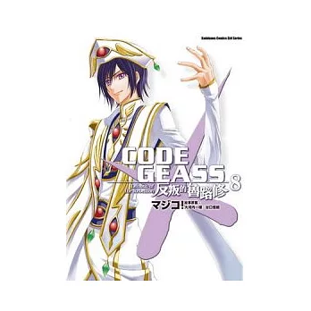 CODE GEASS 反叛的魯路修 08（完）