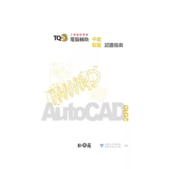 TQC+電腦輔助平面製圖認證指南：AutoCAD 2010(附光碟)