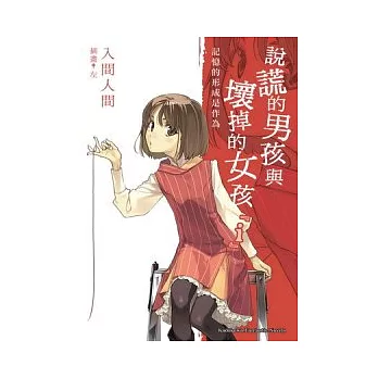 說謊的男孩與壞掉的女孩『i』記憶的形成是作為 (全)