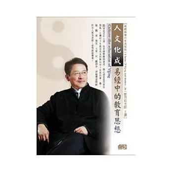 人文化成：易經中的教育思想(無書，附1DVD)