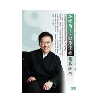 孤峰頂上，紅塵浪裡：藉易修行(無書，附1DVD)