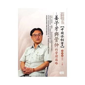 中國氶相學：姜子牙與管仲的管理謀略(無書，附1DVD)