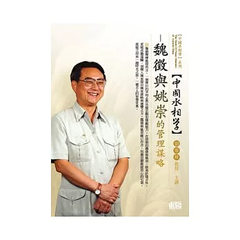 中國丞相學：魏徵與姚崇的管理謀略(無書，附1DVD)