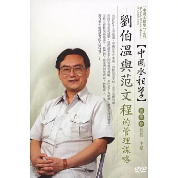 中國丞相學：劉伯溫與范文程的管理謀略(無書，附1DVD)