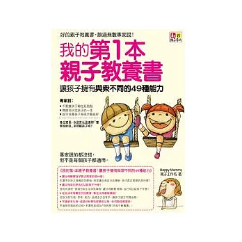 我的第1本親子教養書：讓孩子擁有與眾不同49種能力