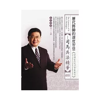 歷代將帥的深度智慧：司馬兵法精華(無書，附1DVD)