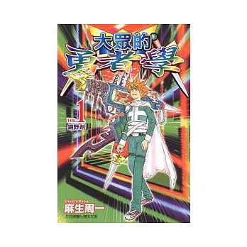 大眾的勇者學 1