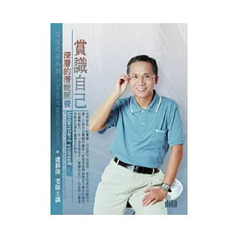 賞識自己：深層的潛能開發(無書，附1DVD)