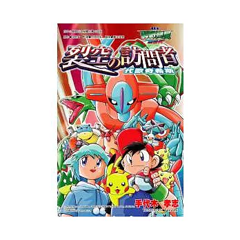 電影改編漫畫版 神奇寶貝超世代 裂空的訪問者 代歐奇希斯【全】