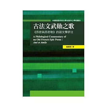 古法文武勛之歌《昂密與昂密勒》的語文學評注