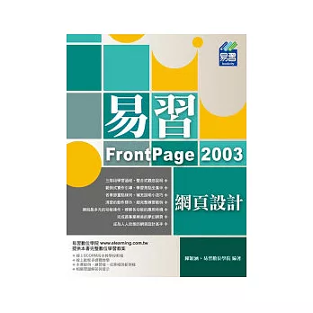 易習 FrontPage 2003 網頁設計(附範例VCD)