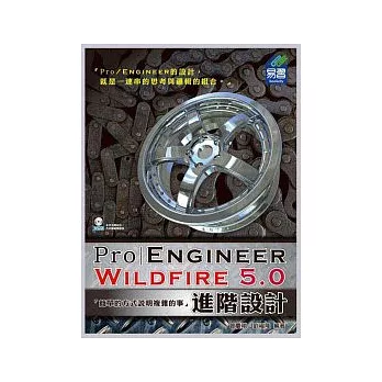 Pro/Engineer Wildfire 5.0 進階設計(附範例VCD)