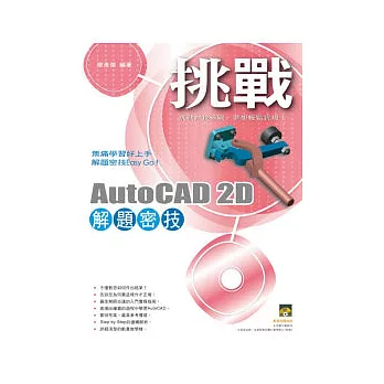 挑戰AutoCAD 2D 解題密技(範例VCD)