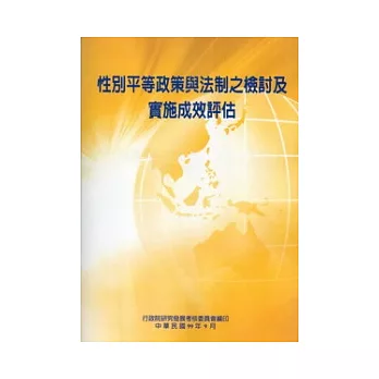 性別平等政策與法制之檢討及實施成效評估