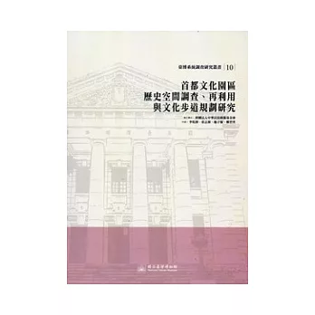 首都文化園區歷史空間調查、再利用與文化步道規劃研究：臺博系統調查研究叢書10