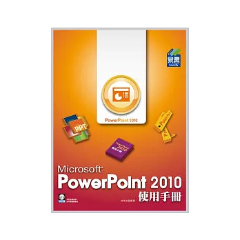 PowerPoint 2010 使用手冊(附範例VCD)